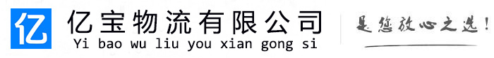 成武亿宝物流运输公司